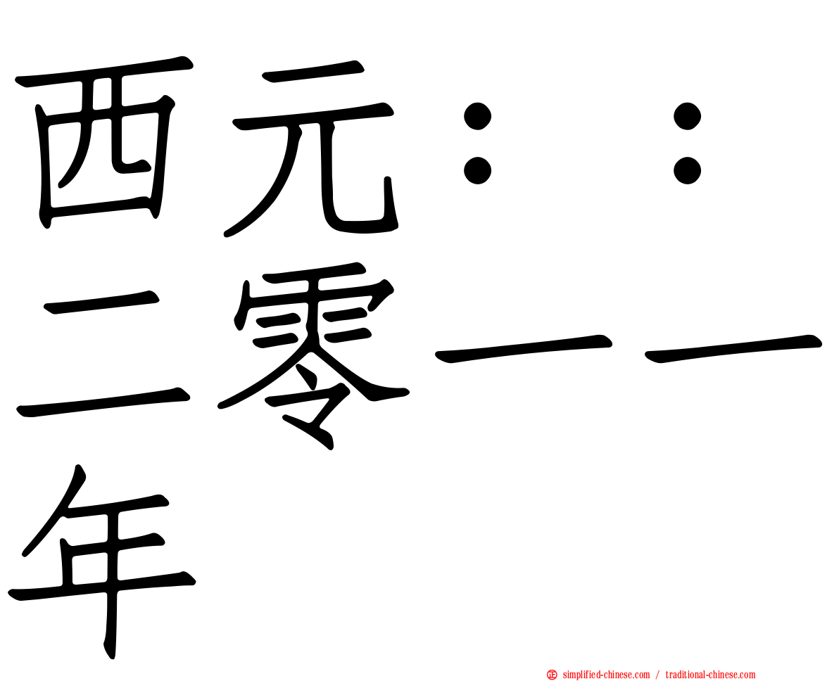 西元：：二零一一年