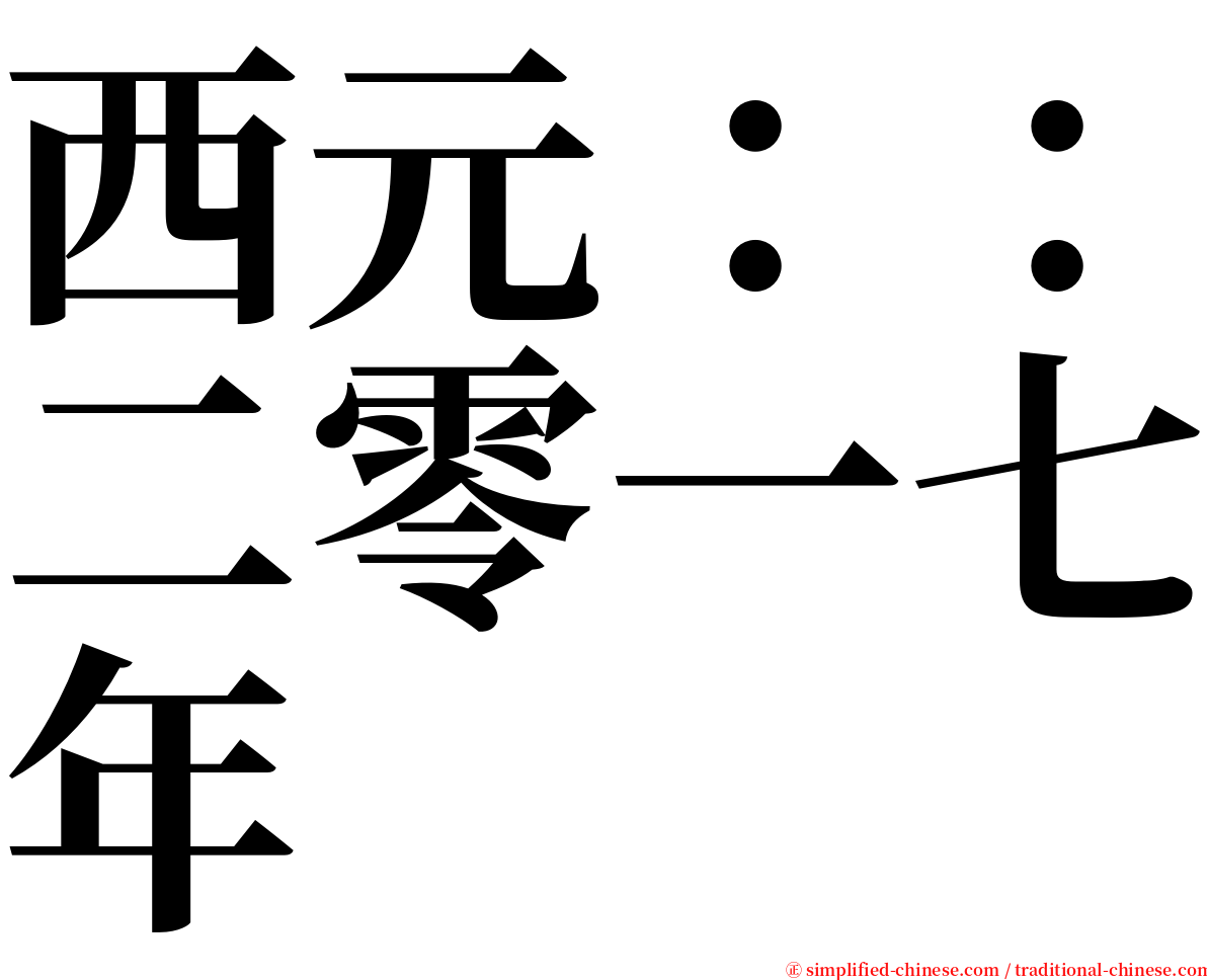 西元：：二零一七年 serif font