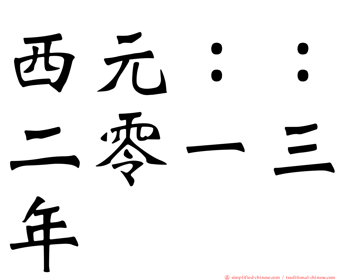 西元：：二零一三年