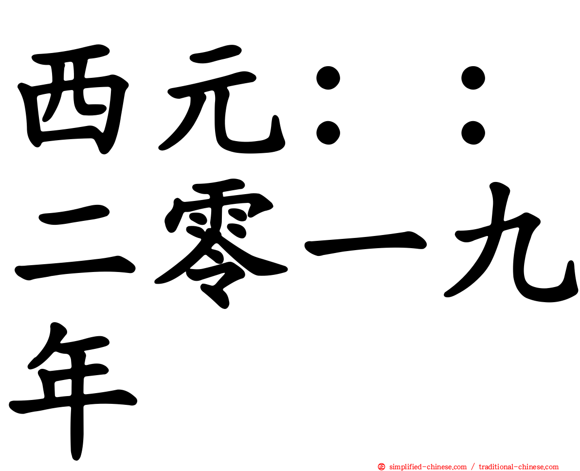 西元：：二零一九年