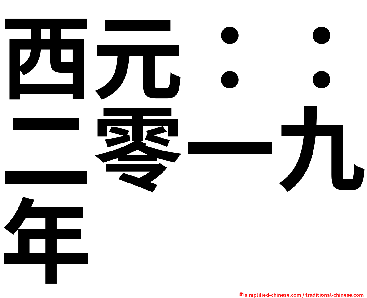 西元：：二零一九年