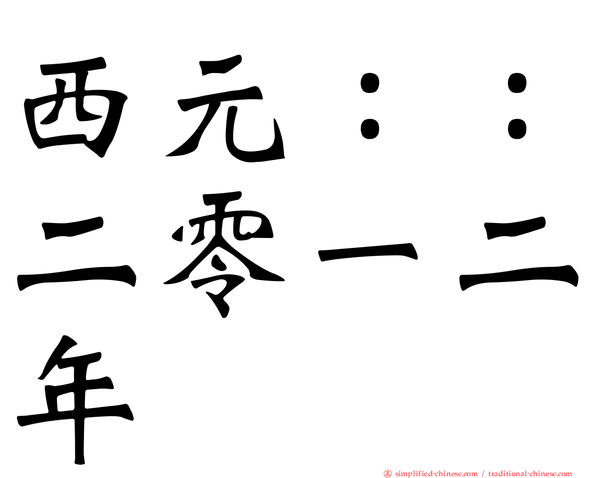 西元：：二零一二年