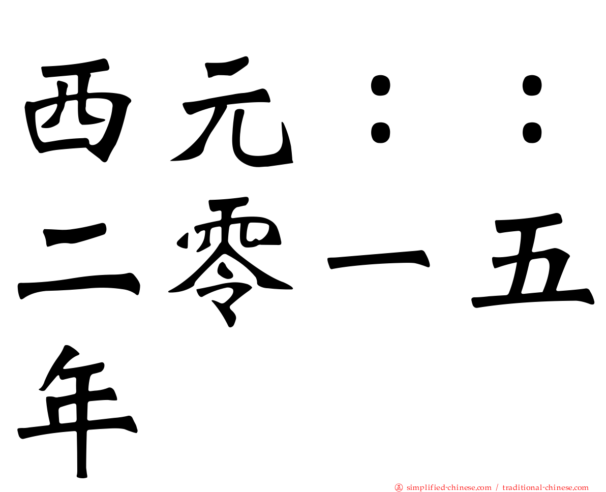 西元：：二零一五年