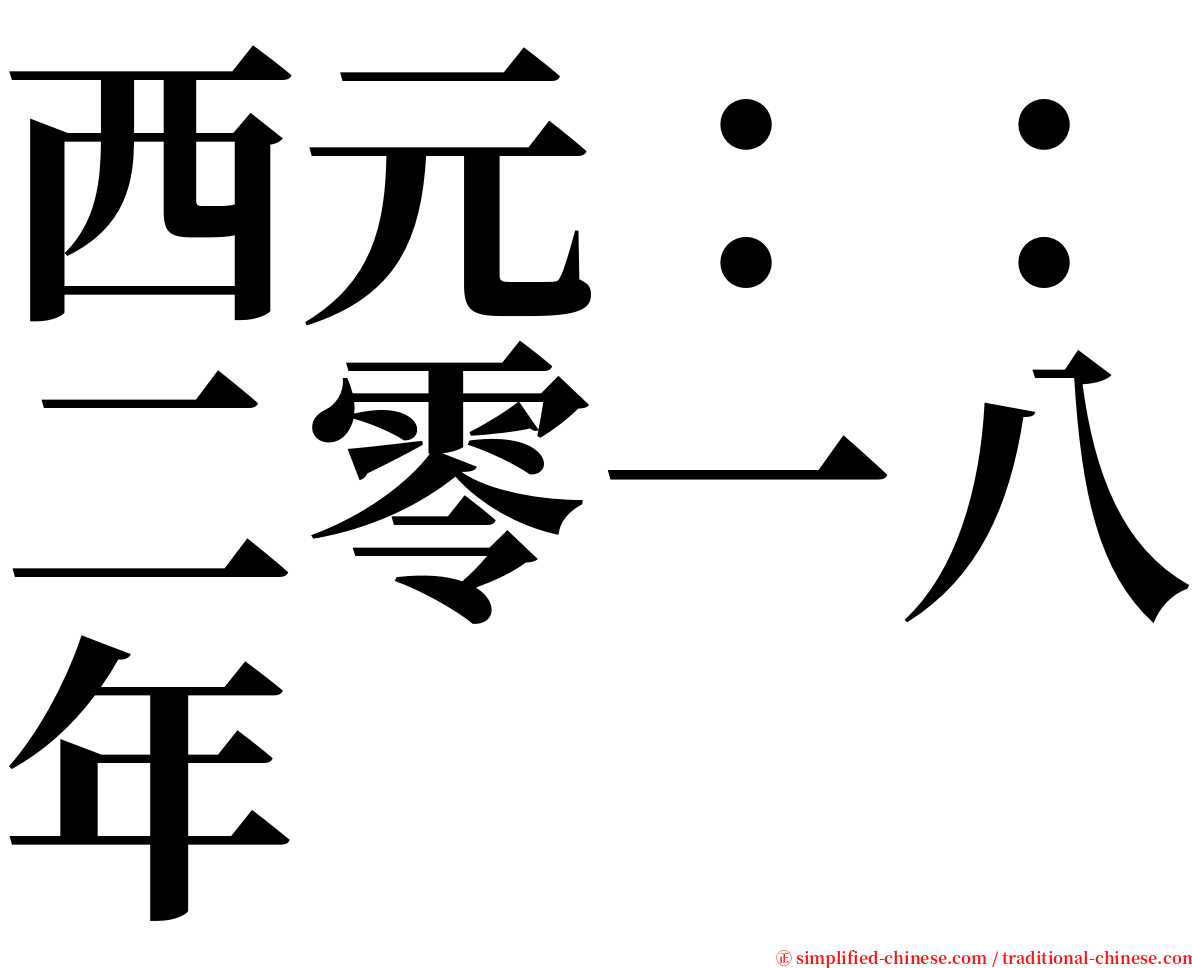 西元：：二零一八年 serif font