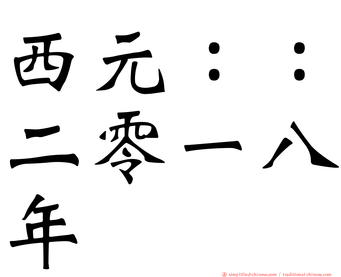 西元：：二零一八年