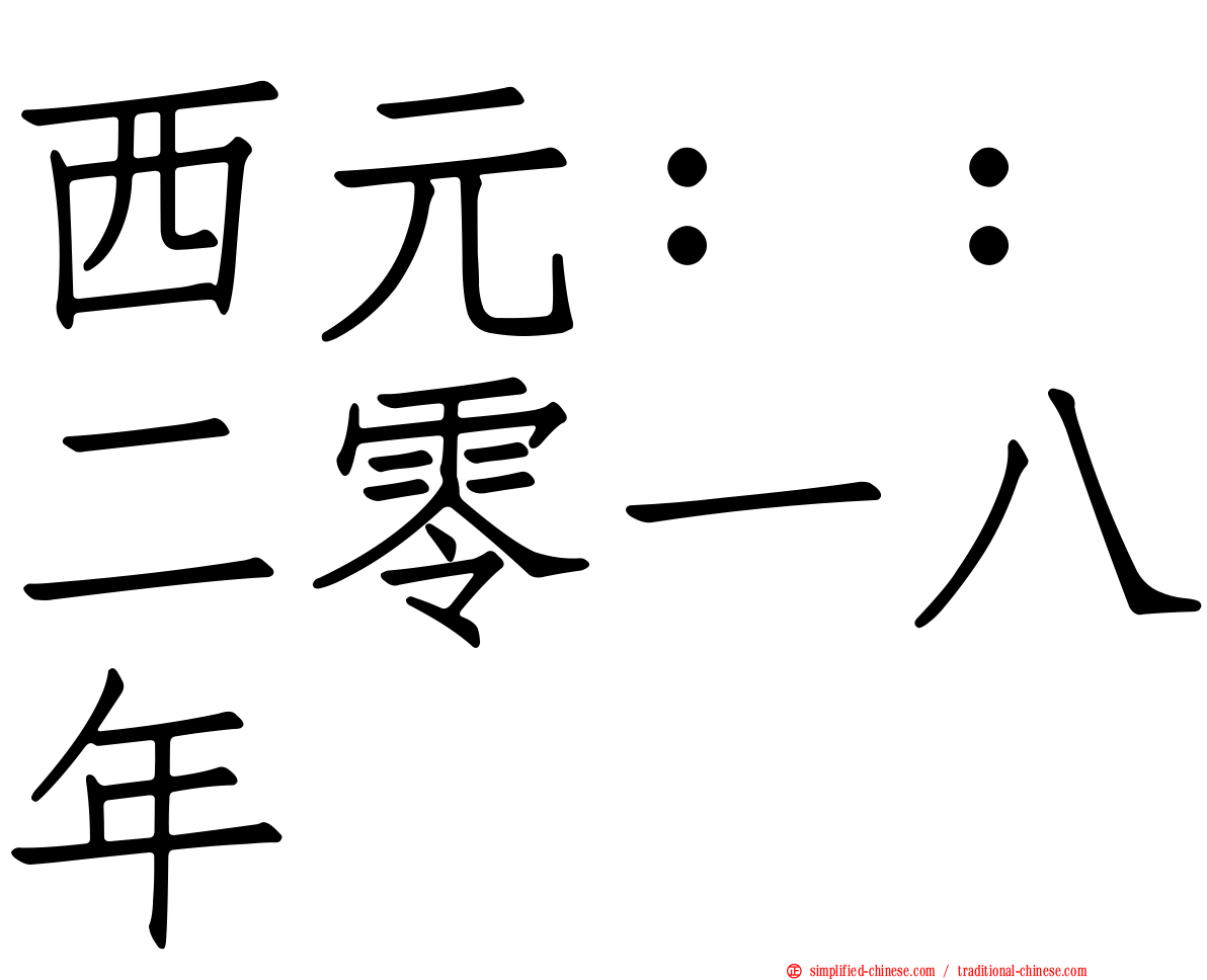 西元：：二零一八年