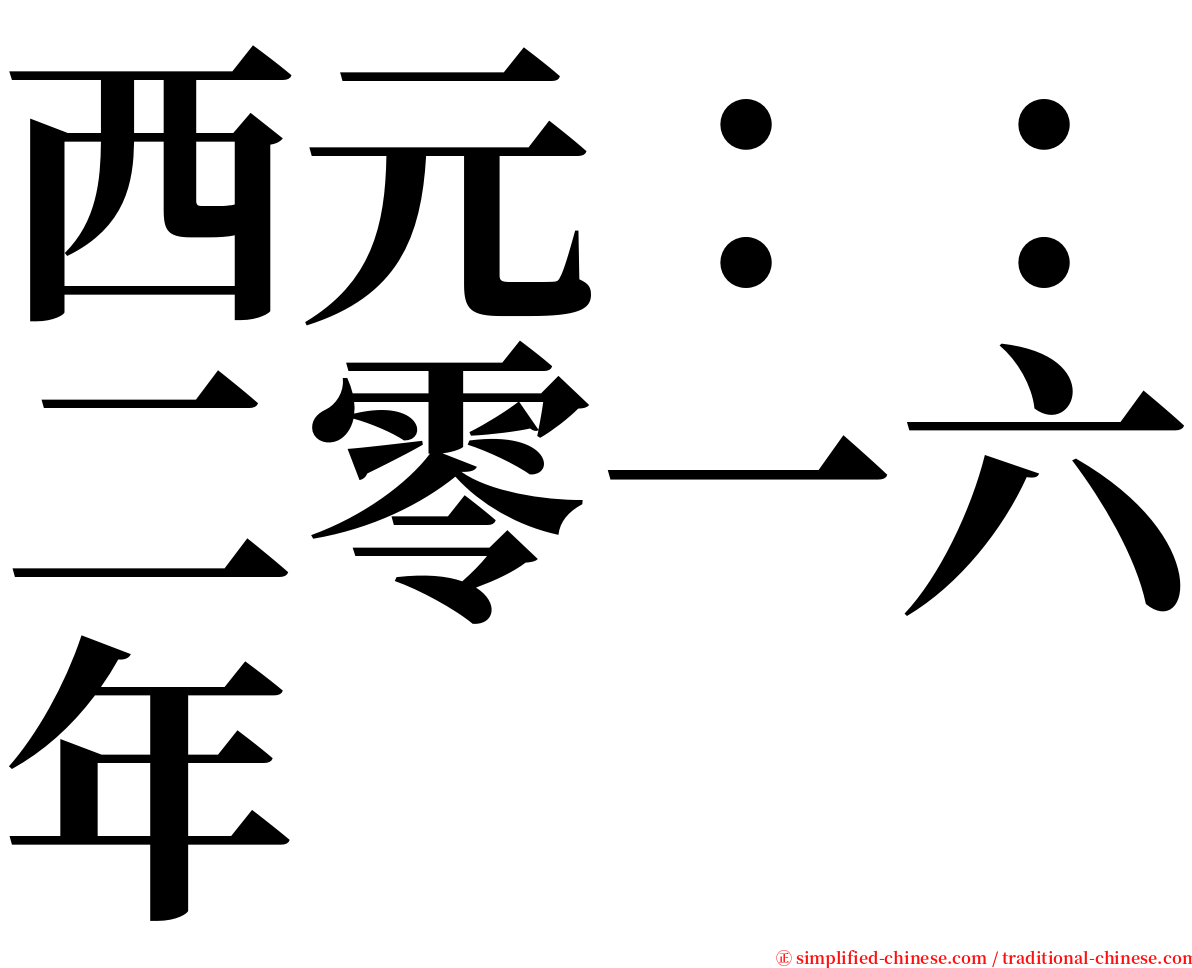 西元：：二零一六年 serif font