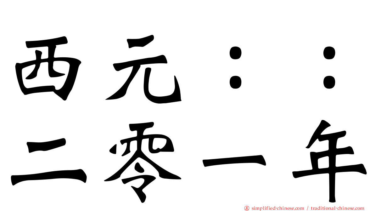 西元：：二零一年