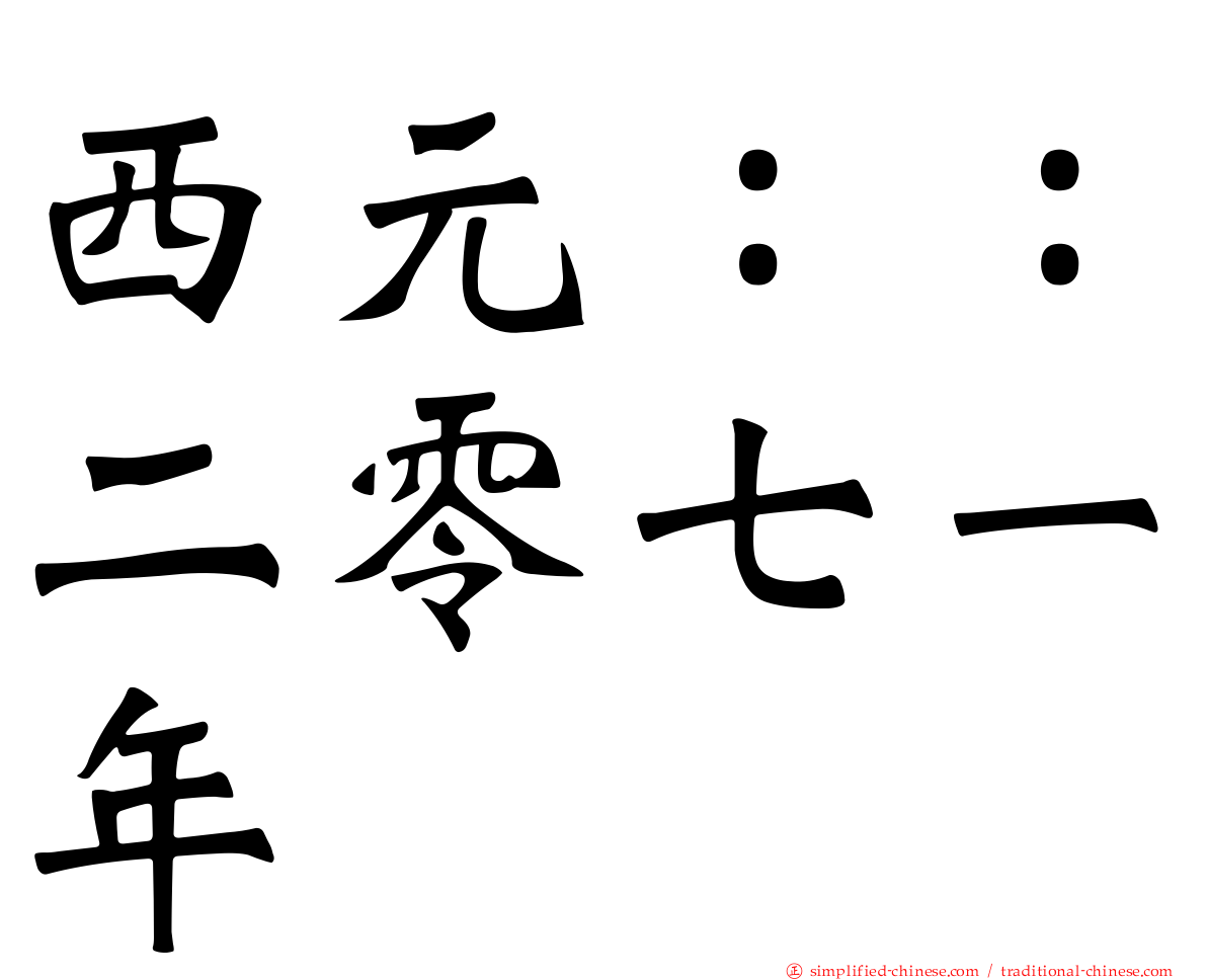 西元：：二零七一年