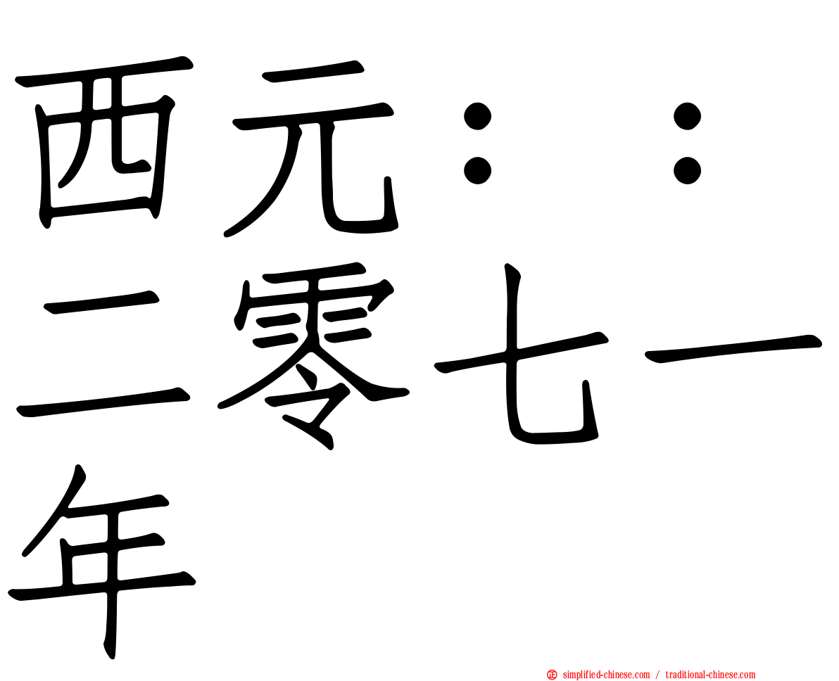 西元：：二零七一年