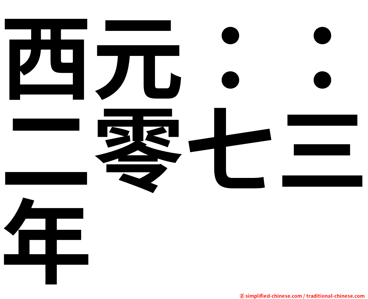 西元：：二零七三年
