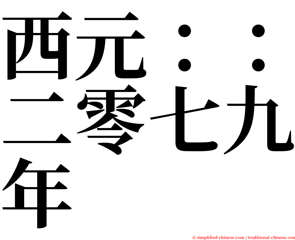 西元：：二零七九年 serif font