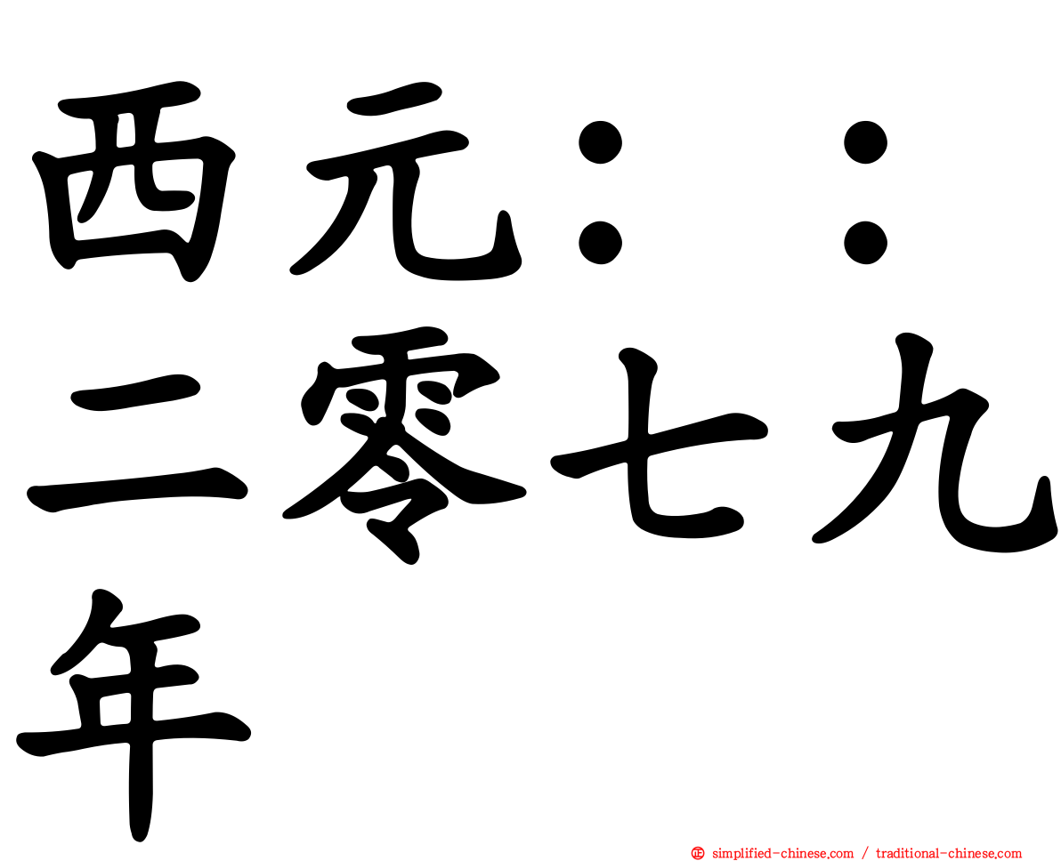 西元：：二零七九年