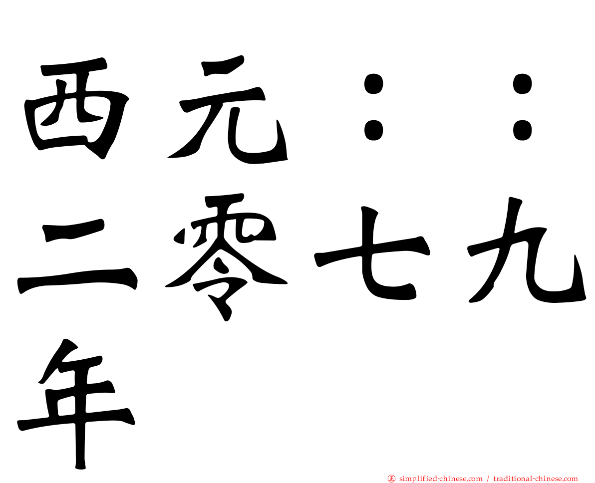 西元：：二零七九年