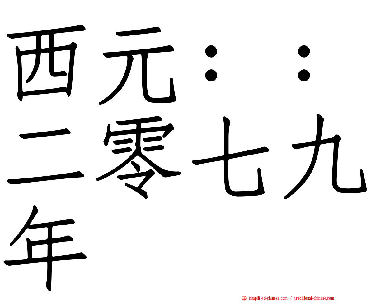 西元：：二零七九年