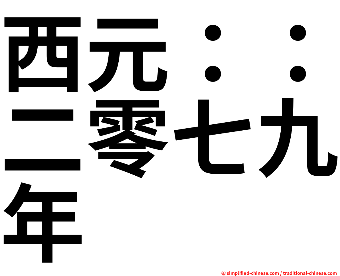 西元：：二零七九年