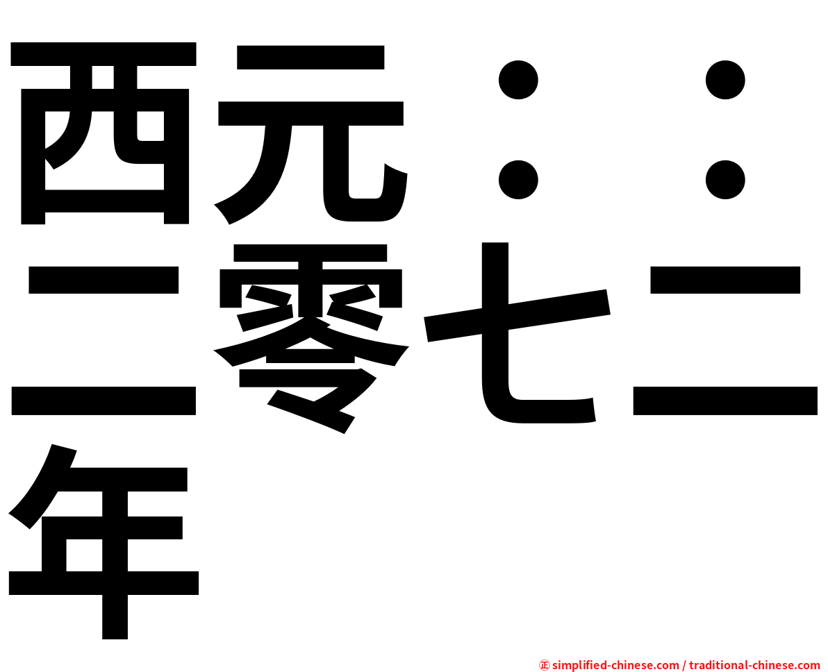 西元：：二零七二年