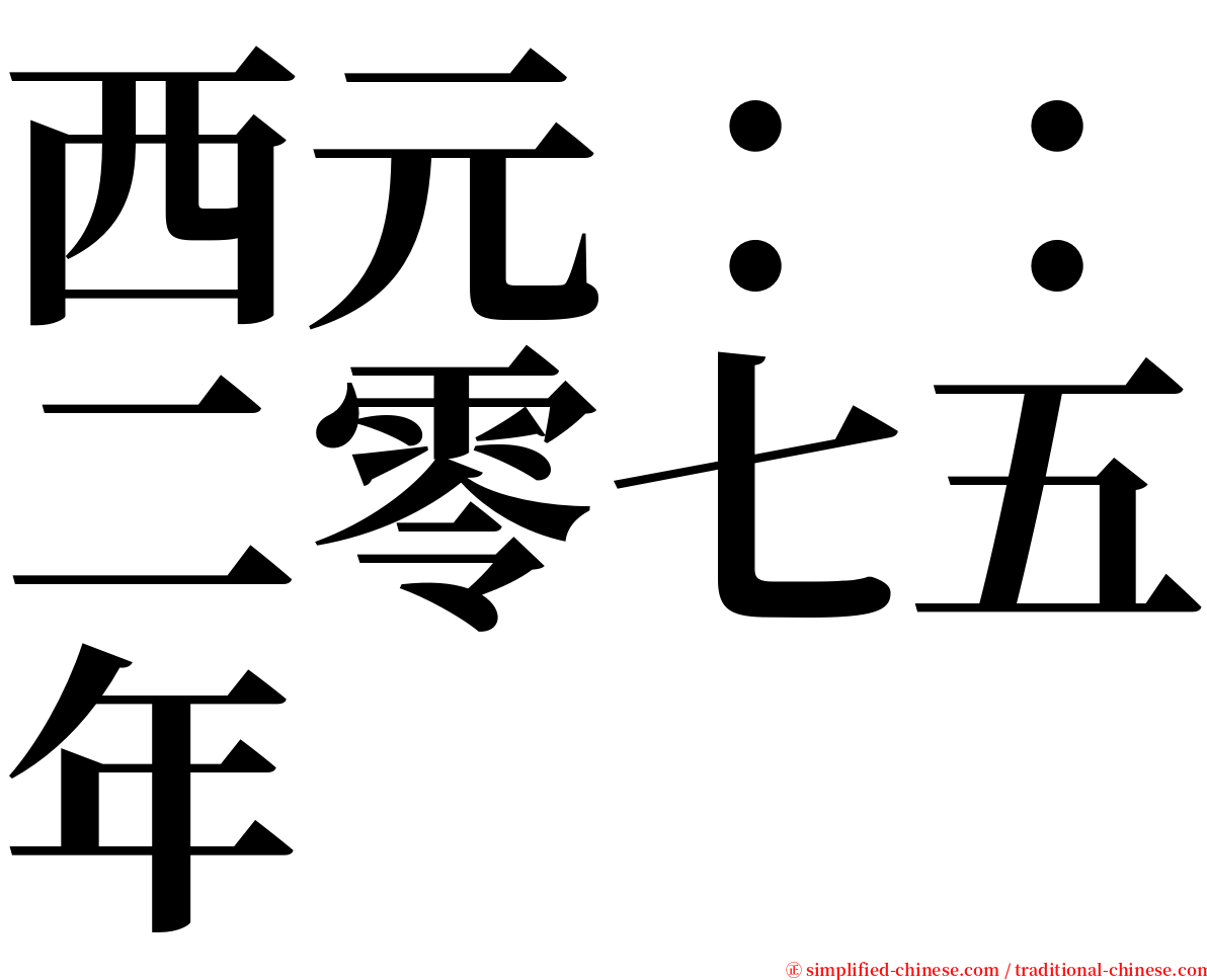 西元：：二零七五年 serif font