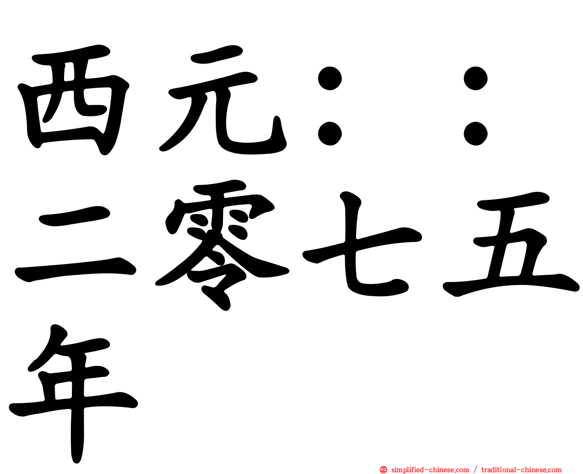 西元：：二零七五年