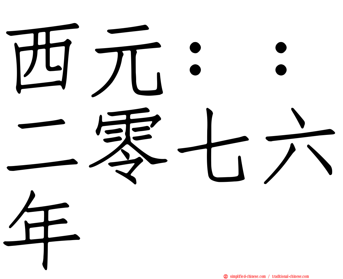 西元：：二零七六年