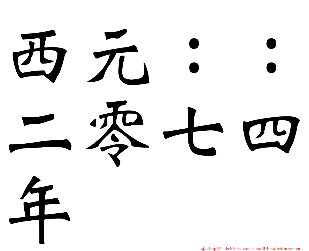 西元：：二零七四年