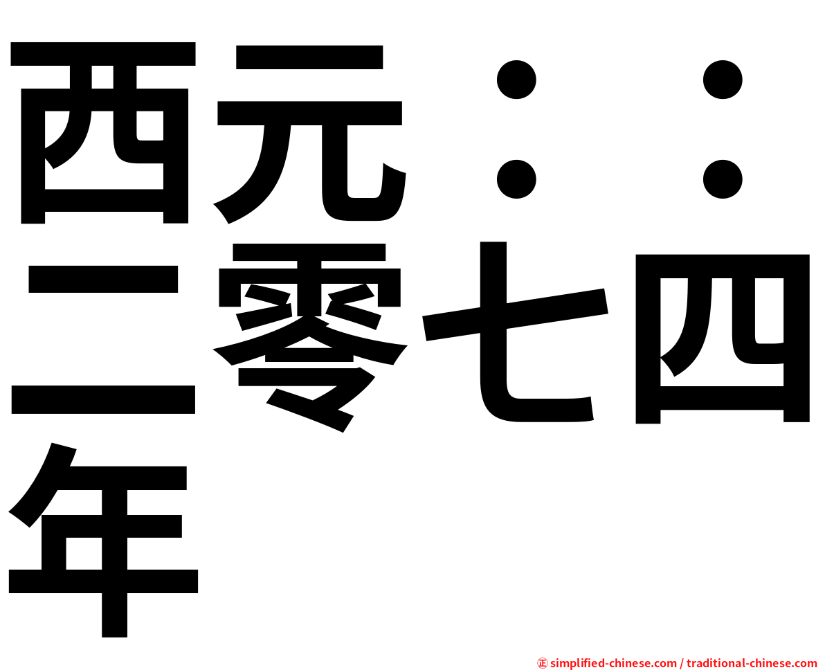 西元：：二零七四年