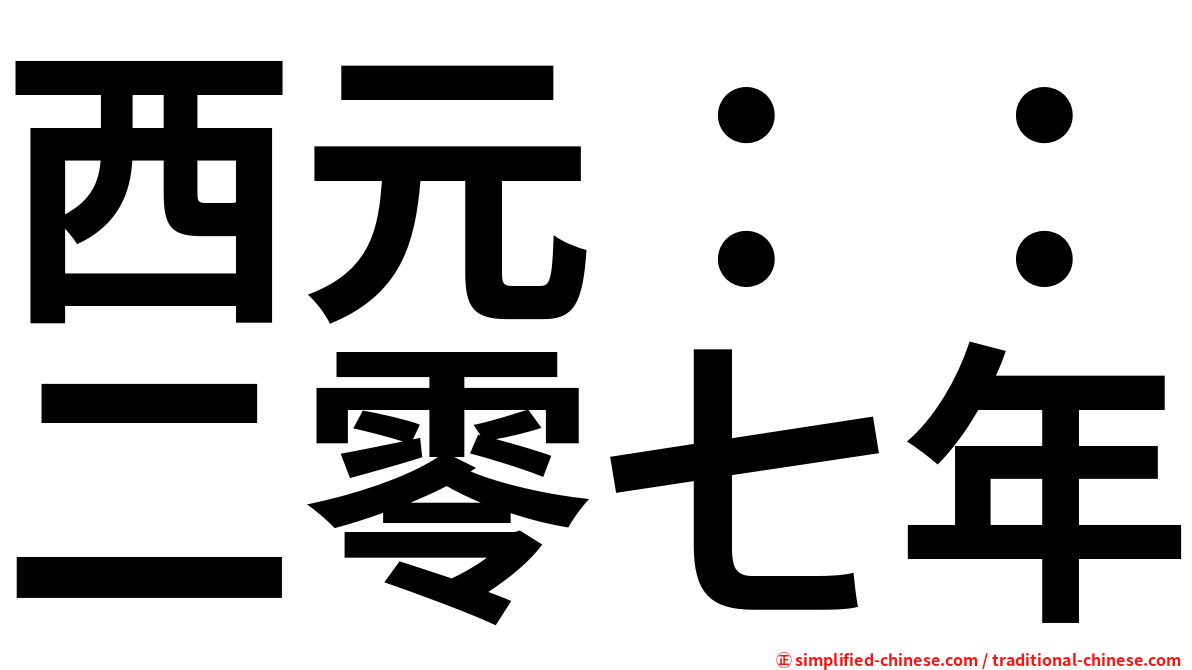 西元：：二零七年