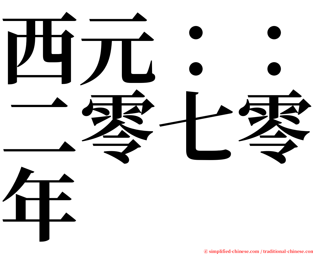 西元：：二零七零年 serif font