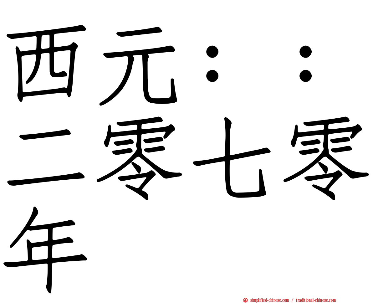 西元：：二零七零年
