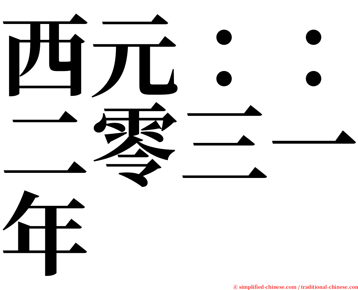 西元：：二零三一年 serif font
