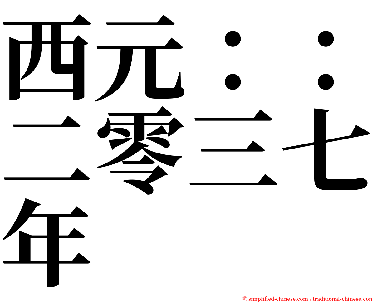 西元：：二零三七年 serif font