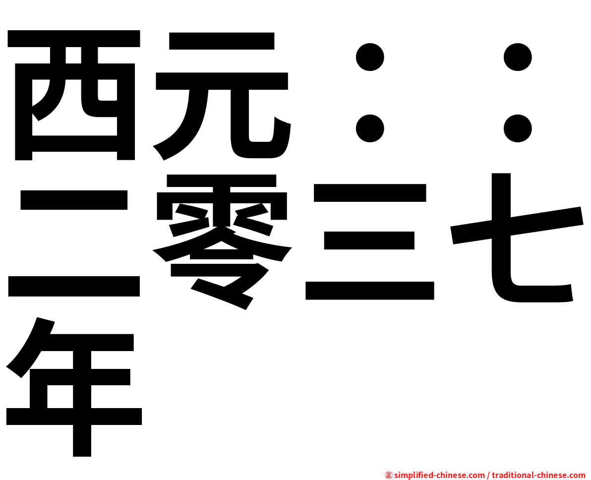 西元：：二零三七年