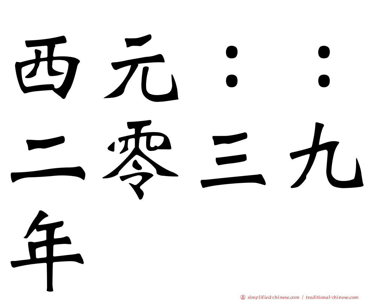 西元：：二零三九年