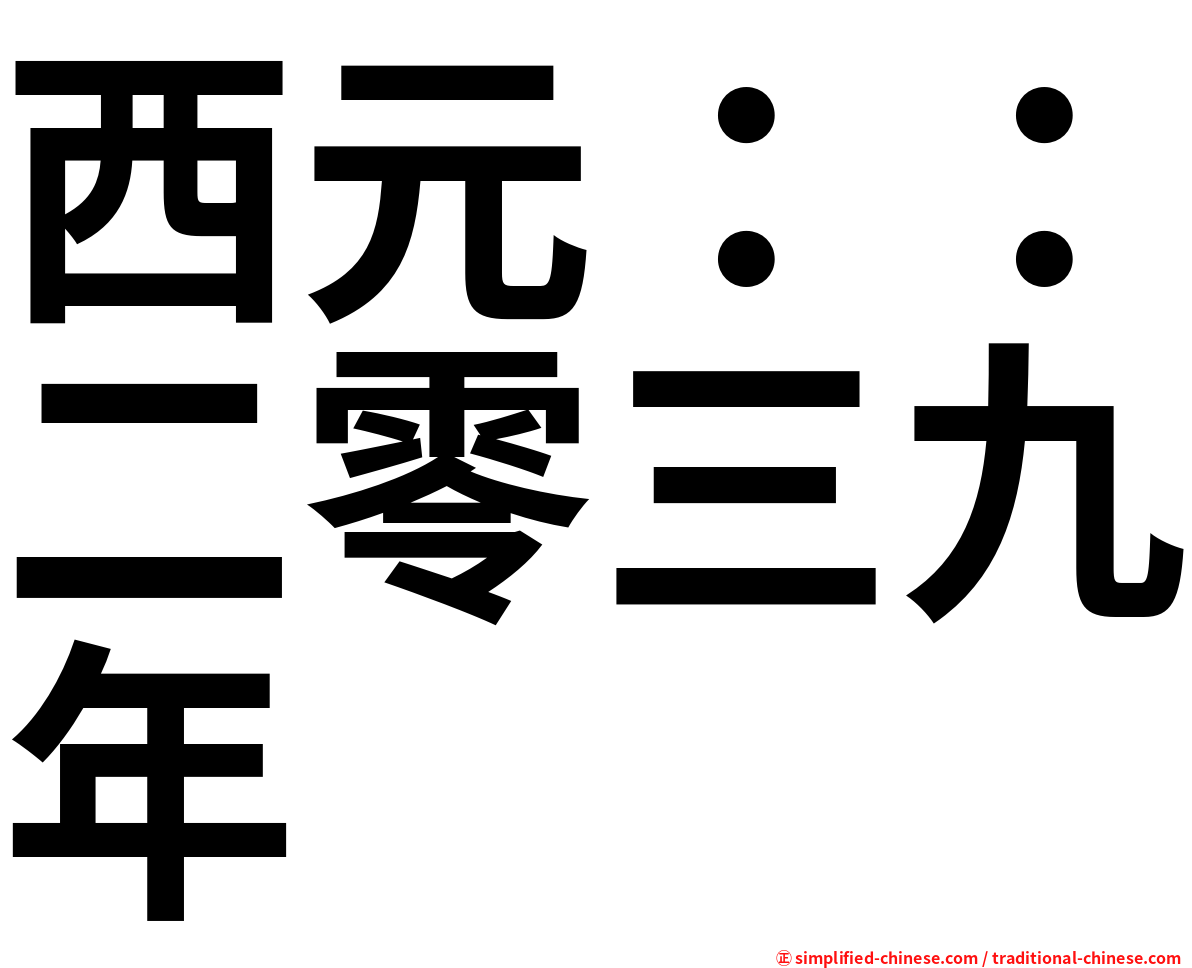 西元：：二零三九年