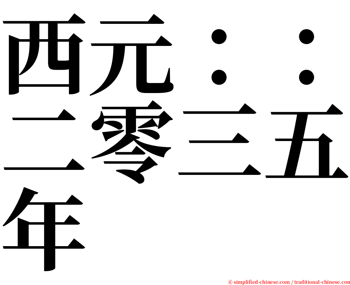 西元：：二零三五年 serif font
