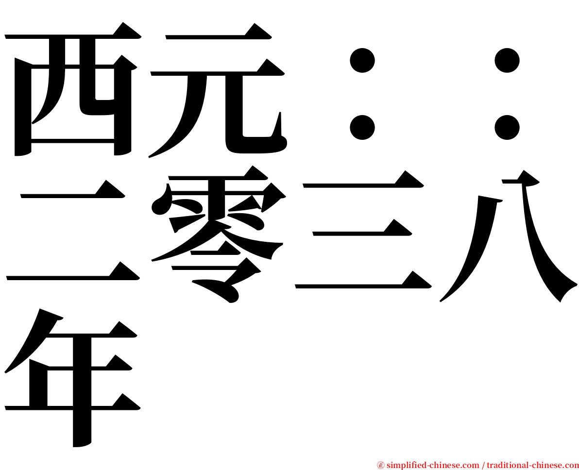 西元：：二零三八年 serif font