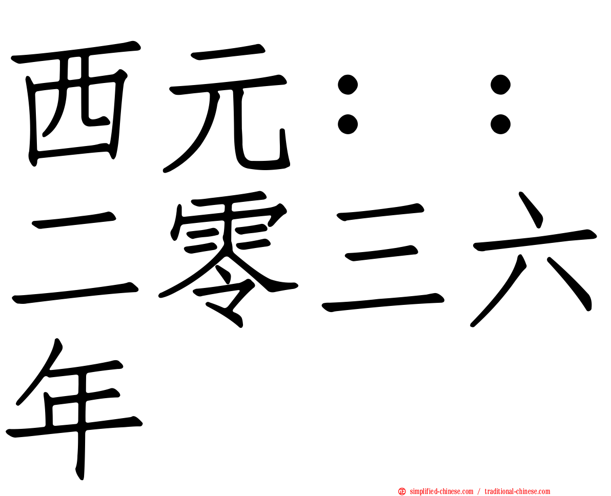 西元：：二零三六年