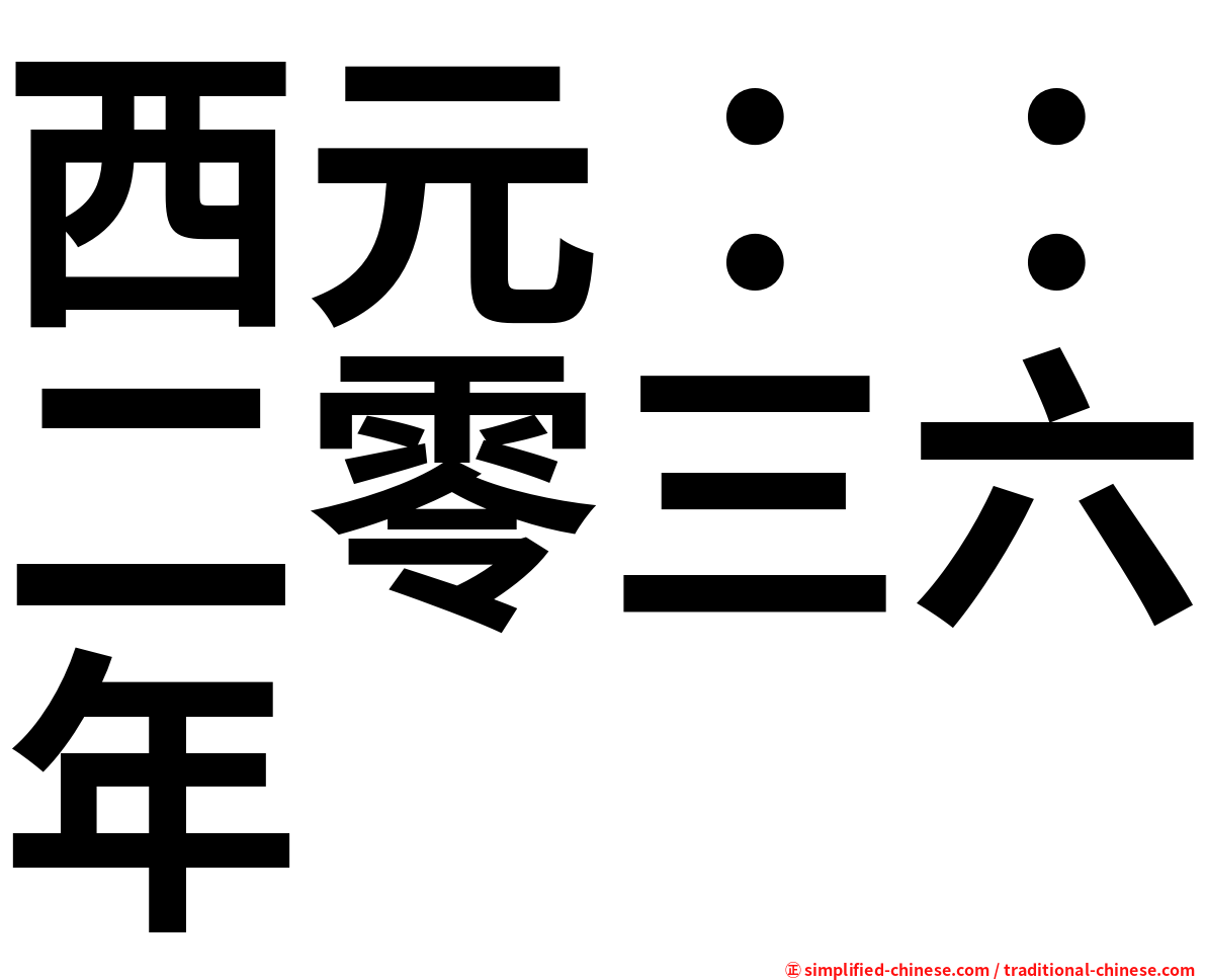 西元：：二零三六年