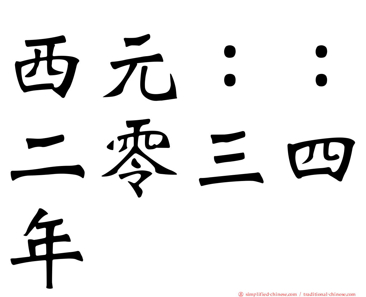 西元：：二零三四年