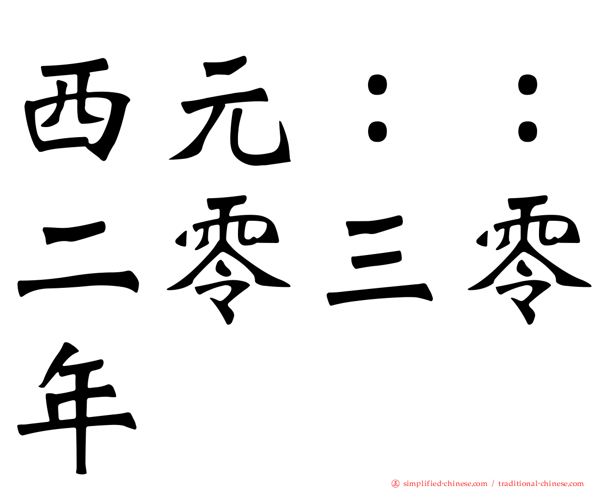 西元：：二零三零年