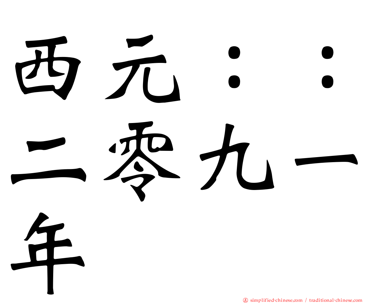 西元：：二零九一年
