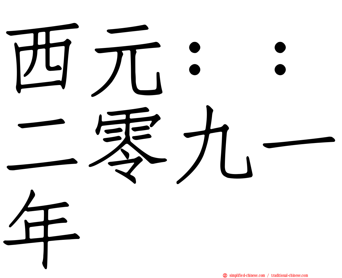 西元：：二零九一年