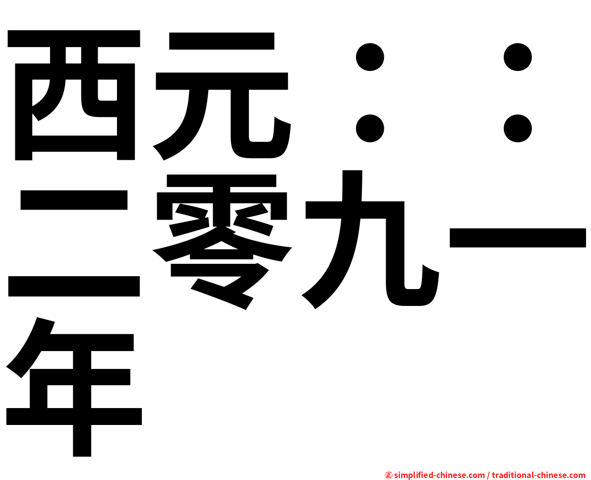 西元：：二零九一年