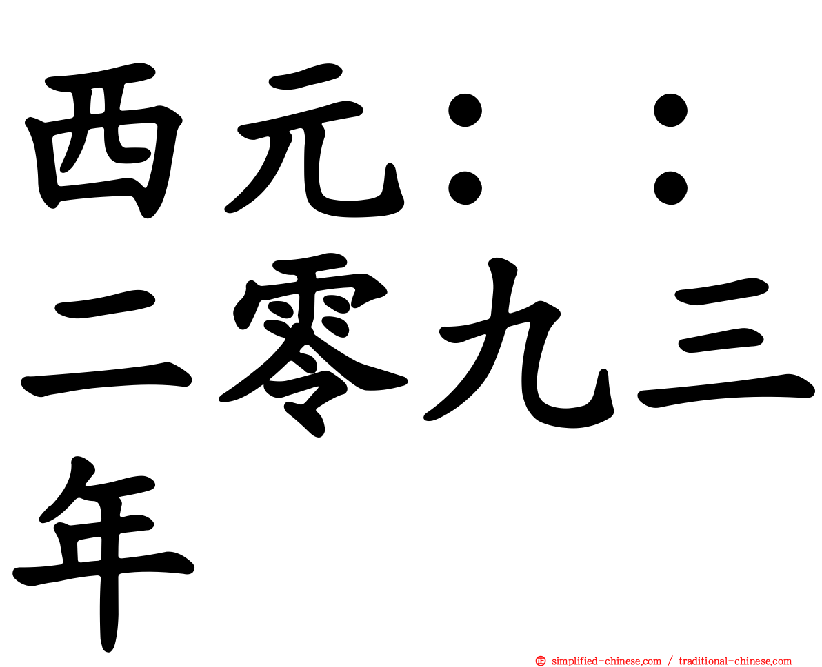 西元：：二零九三年