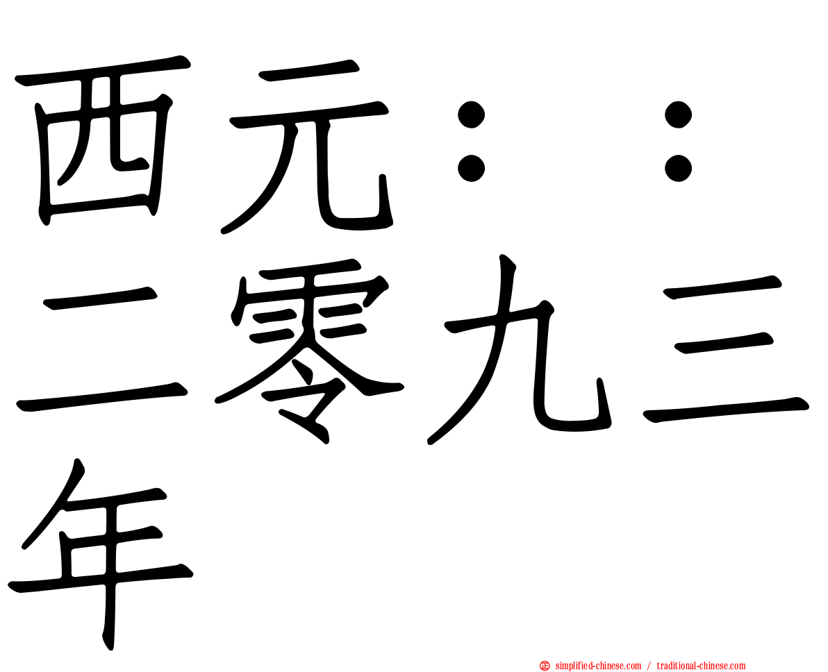 西元：：二零九三年
