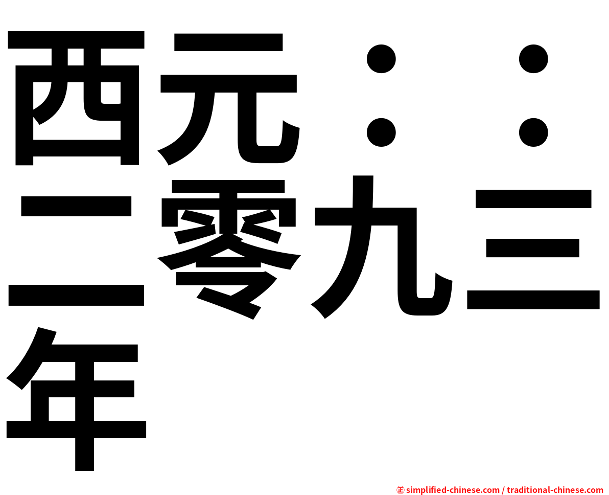 西元：：二零九三年