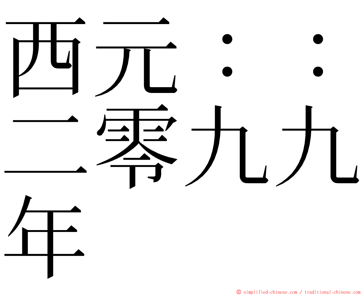西元：：二零九九年 ming font