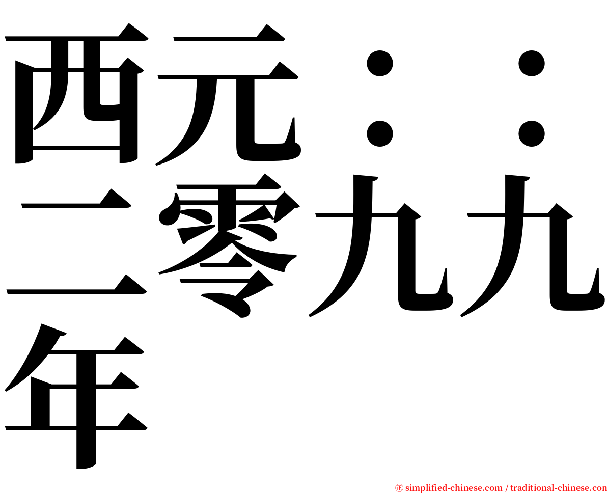 西元：：二零九九年 serif font