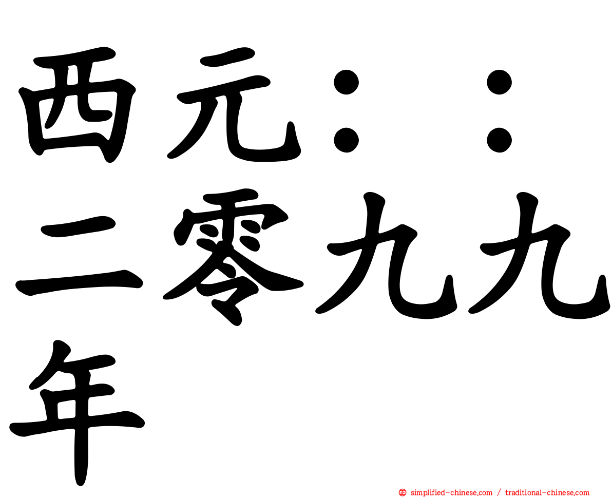 西元：：二零九九年