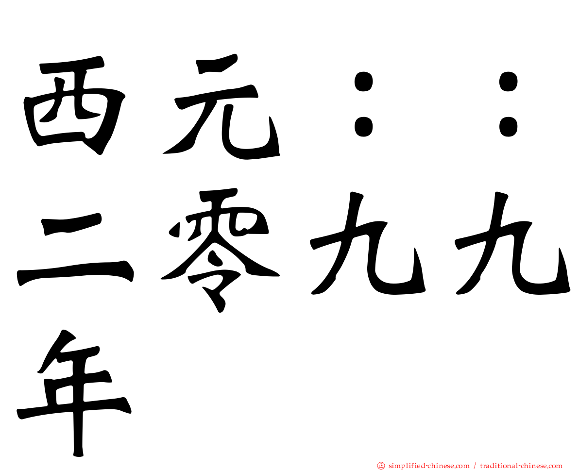 西元：：二零九九年